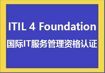 国际IT服务管理专业资格认证（ITIL 4 Foundation）