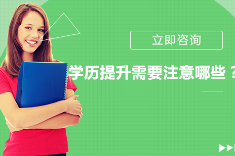 学历提升六大核心要点解析与指南