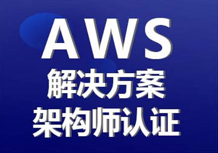 解決方案架構師認證（AWS-SAA）