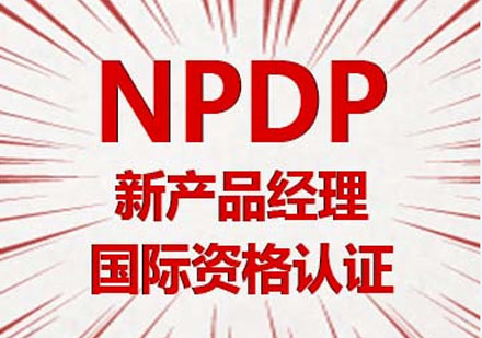 产品经理国际资格认证（NPDP）