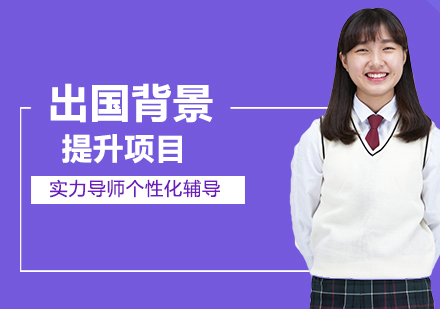 出国背景提升项目