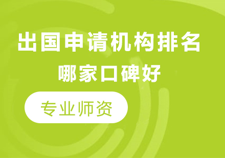 北京高端留学机构服务优势深度解析