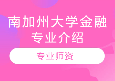 南加州大学金融专业介绍