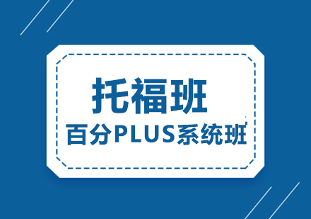 托福百分Plus系统班