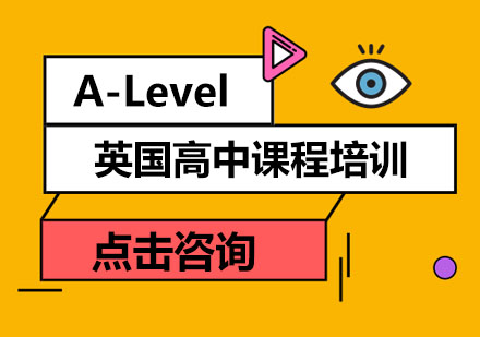 深圳A-Level 英国高中课程培训