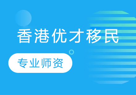 香港优才移民