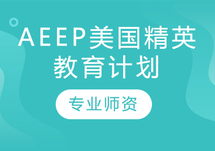 AEEP美国精英教育计划