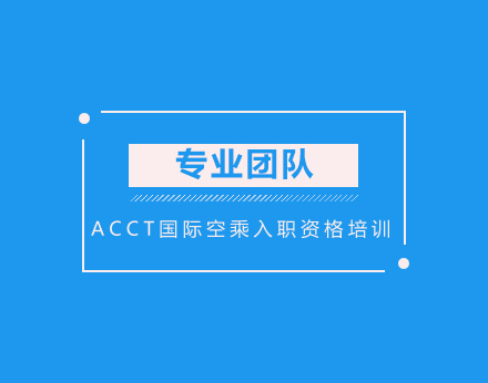 ACCT国际空乘入职资格培训
