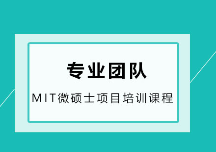 MIT微硕士项目培训课程