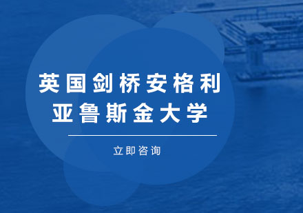 英国剑桥安格利亚鲁斯金大学