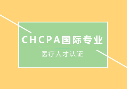 CHCPA国际专业医疗人才认证