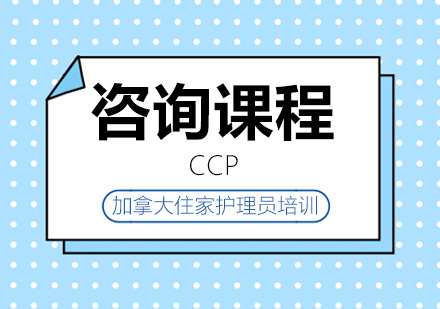 CCP加拿大住家护理员培训