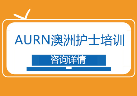 AURN澳洲护士培训