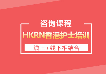 HKRN香港护士培训
