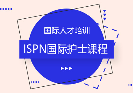 ISPN国际护士课程