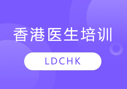 LDCHK香港医生培训