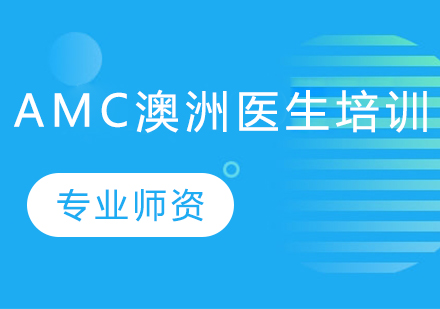 AMC澳洲医生培训