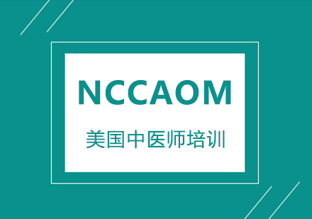 NCCAOM美国中医师培训