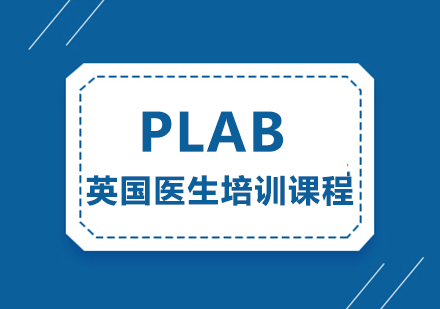 PLAB英国医生培训课程