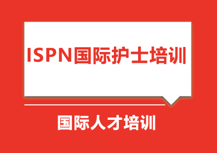 ISPN国际护士培训