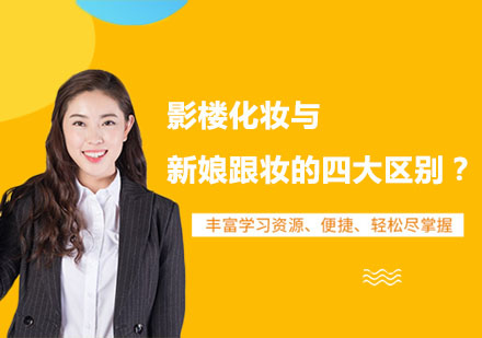 专业解析：影楼化妆与新娘跟妆核心差异对比