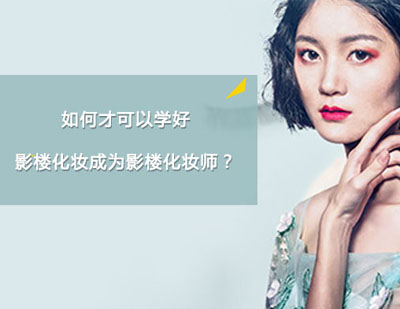 专业影楼化妆师成长路径全解析
