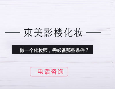 影楼化妆师职业发展全解析