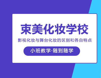 影视与舞台化妆艺术深度解析
