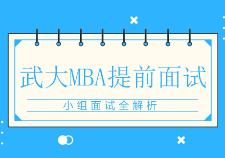 武大MBA小组面试全流程解析与高分策略