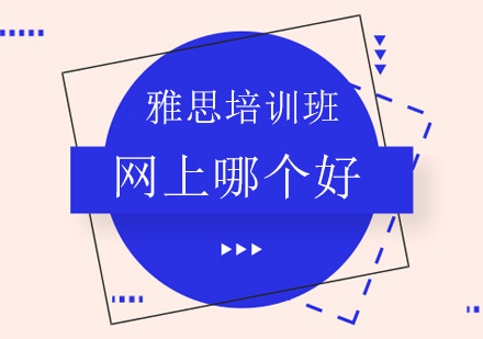 雅思网络课程深度解析与选择指南