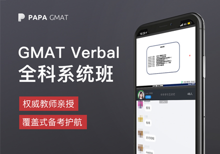 GMAT Verbal全科系统班