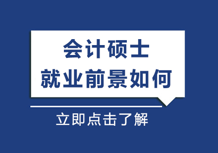 会计硕士*前景如何