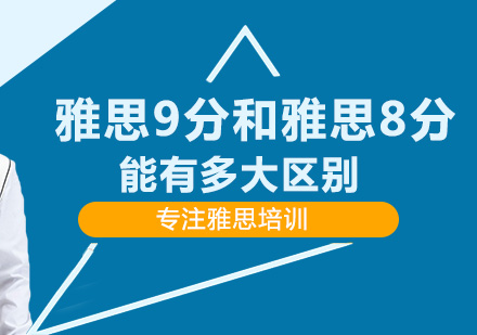 雅思9分和雅思8分，能有多大区别