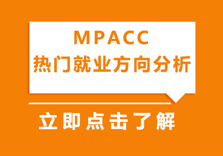 MPAcc热门*方向分析