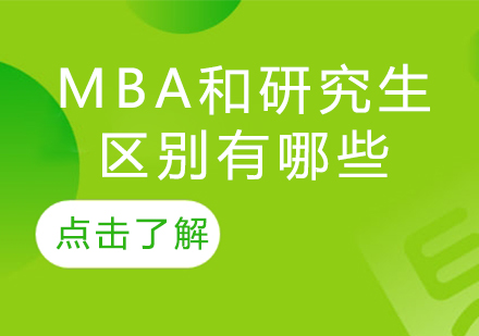 mba和研究生的区别