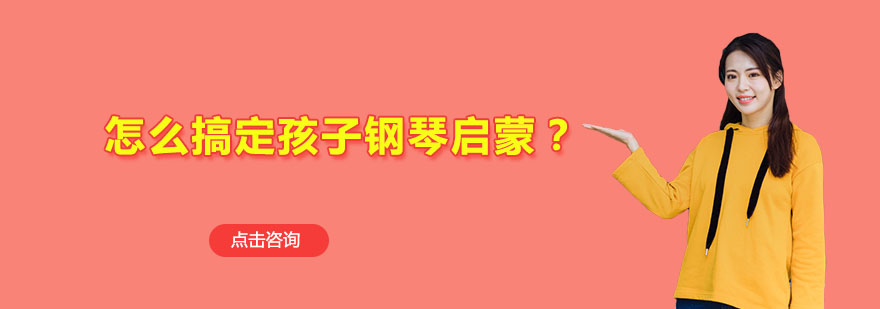 儿童钢琴启蒙全攻略：科学培养音乐天赋