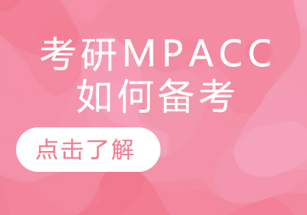 考研MPAcc如何备考