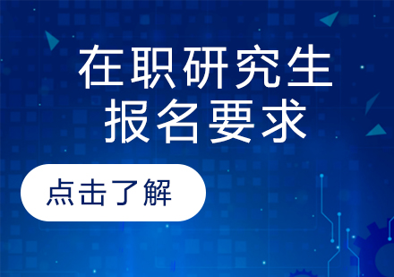 在职研究生报名要求有哪些