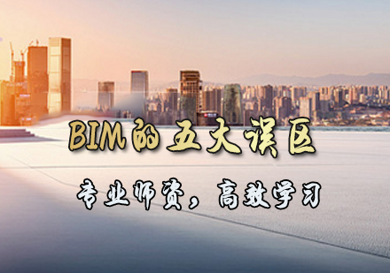 BIM应用五大认知偏差深度解析