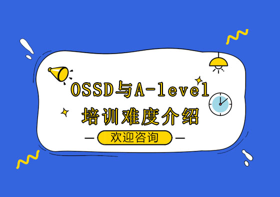 深圳OSSD课程与A-Level课程体系深度解析