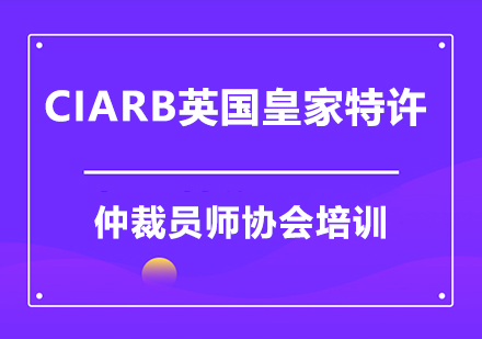 CIArb英国皇家特许仲裁员师协会培训