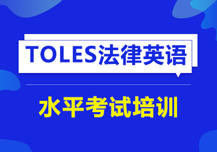 TOLES法律英语水平考试培训