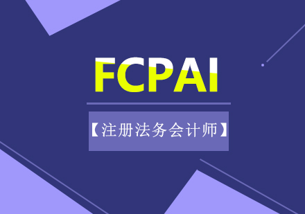 FCPAI注册法务会计师精品课程