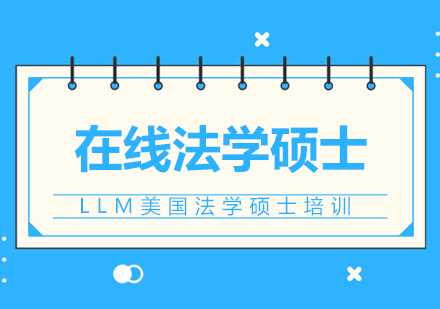 LLM美国法学硕士培训