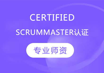Certified ScrumMaster認證（CSM）