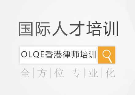 OLQE香港律师培训