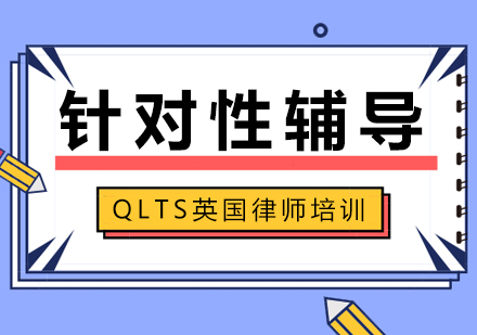 QLTS英国律师培训