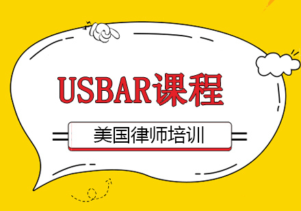 USBAR美国律师培训