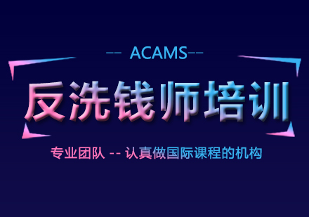 ACAMS反洗钱师培训