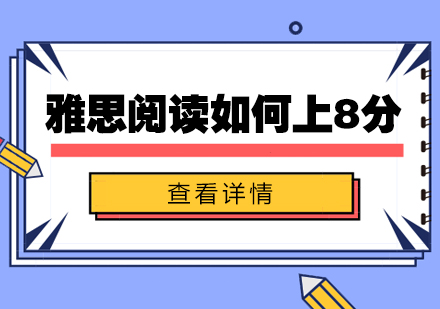 雅思阅读高分突破全攻略